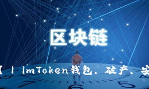 imToken钱包是否破产？ | imToken钱包, 破产, 安全, 资金安全, 区块链