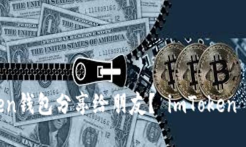 怎么将imToken钱包分享给朋友？ imToken 钱包分享教程