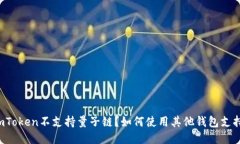 为什么imToken不支持量子链？如何使用其他钱包支