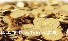 如何在苹果手机上下载imToken应用——最全操作指