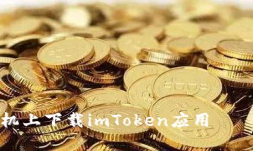 如何在苹果手机上下载imToken应用——最全操作指南