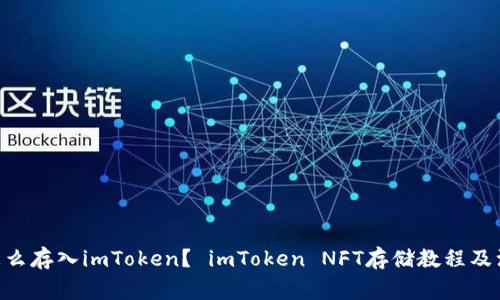 NFT币怎么存入imToken？ imToken NFT存储教程及注意事项