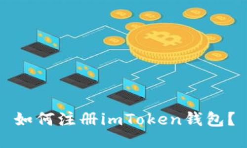 如何注册imToken钱包？