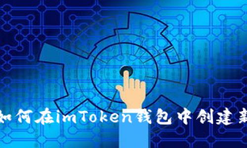 教你如何在imToken钱包中创建新钱包