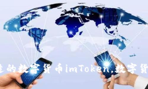 如何在imToken中选取合适的数字货币imToken，数字货币，选择，钱包/guanjianci