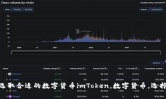 如何在imToken中选取合适的数字货币imToken，数字货