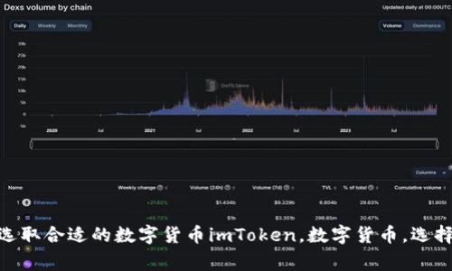 如何在imToken中选取合适的数字货币imToken，数字货币，选择，钱包/guanjianci