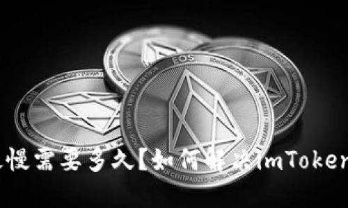 imToken到账最慢需要多久？如何解决imToken到账慢的问题？