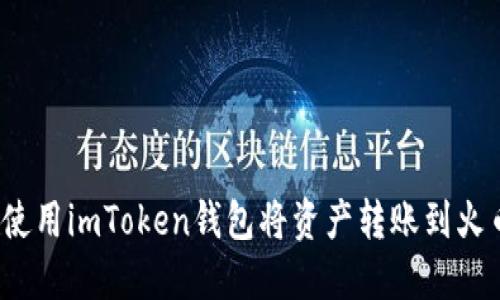 如何使用imToken钱包将资产转账到火币网？