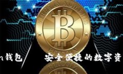 iOS版国内imToken钱包——安全便捷的数字资产存储