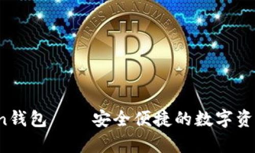 iOS版国内imToken钱包——安全便捷的数字资产存储和管理工具