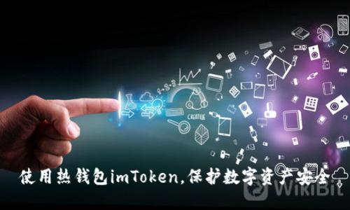 使用热钱包imToken，保护数字资产安全