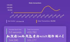 如何将im冷钱包中的usdt转给别人？