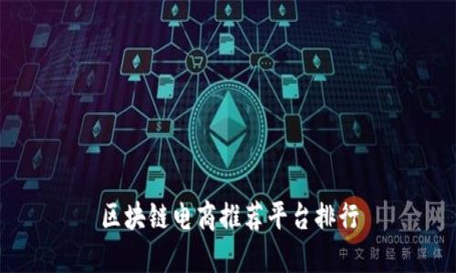 区块链电商推荐平台排行
