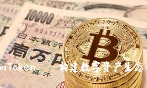 了解imToken——构建数字资产生态的钱包