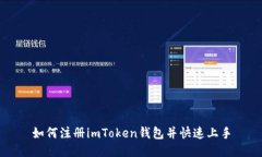 如何注册imToken钱包并快速上手