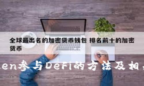 imToken参与DeFi的方法及相关问题