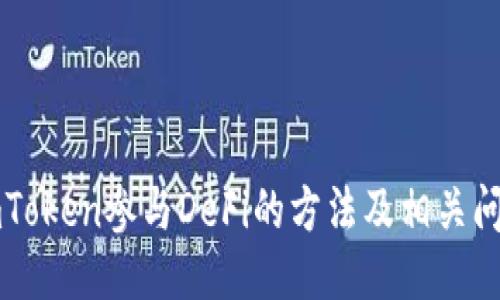 imToken参与DeFi的方法及相关问题