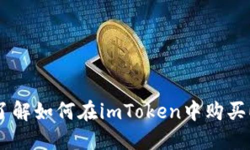 ETH imToken 星火 - 了解如何在imToken中购买ETH，并保障你的资产安全