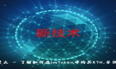 ETH imToken 星火 - 了解如何在imToken中购买ETH，并保