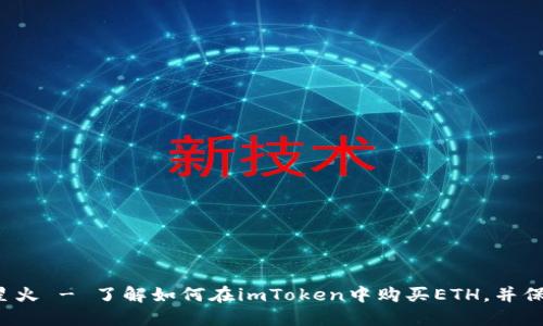 ETH imToken 星火 - 了解如何在imToken中购买ETH，并保障你的资产安全