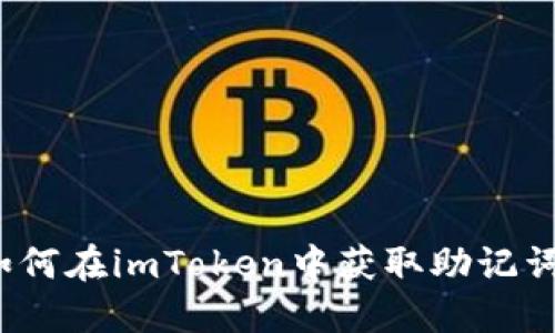 如何在imToken中获取助记词？