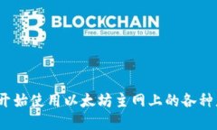 imToken钱包切换主网教程，以太坊主网切换imToke