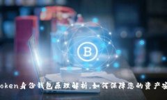 imToken身份钱包原理解析，如何保障您的资产安全