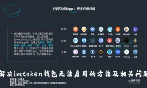 解决imtoken钱包无法启用的方法及相关问题