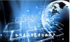 如何在im钱包中切换账户