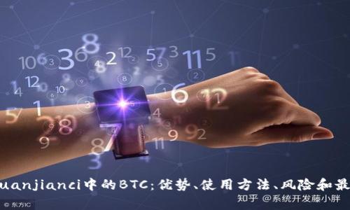 imtoken/guanjianci中的BTC：优势、使用方法、风险和最佳应用方法