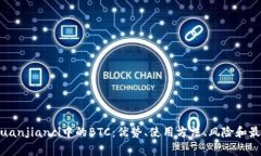 imtoken/guanjianci中的BTC：优势、使用方法、风险和