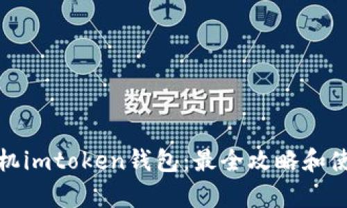 安卓手机imtoken钱包：最全攻略和使用教程