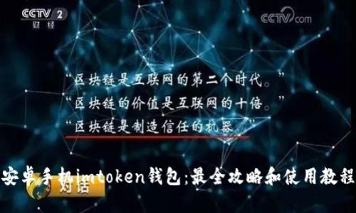 安卓手机imtoken钱包：最全攻略和使用教程