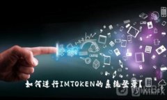 如何进行IMTOKEN的系统登录？