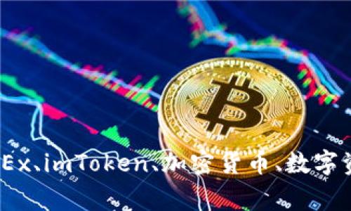 如何将OKEx转账至imToken中OKEx、imToken、加密货币、数字资产、钱包、转账、交易/guanjianci