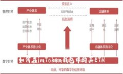 如何在imToken钱包中购买ETH