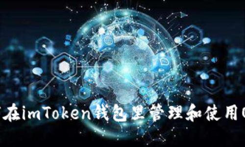 如何在imToken钱包里管理和使用OKB？