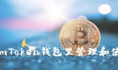 如何在imToken钱包里管理和使用OKB？