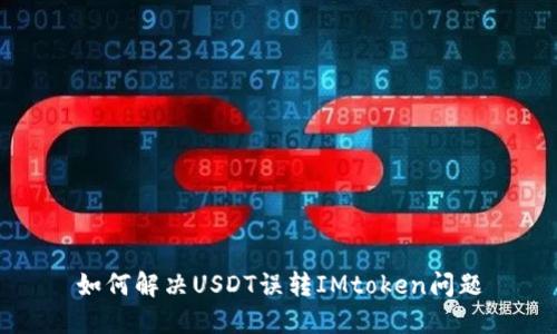 如何解决USDT误转IMtoken问题