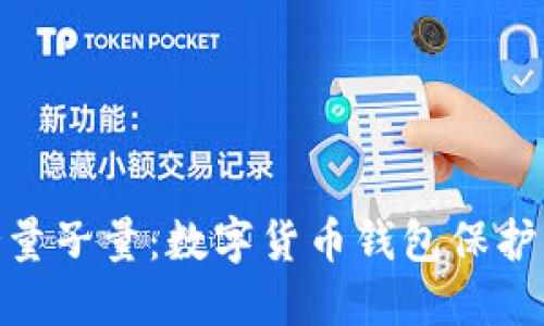 imToken支持量子量：数字货币钱包保护您的数字资产