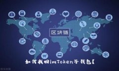 如何找回imToken子钱包？