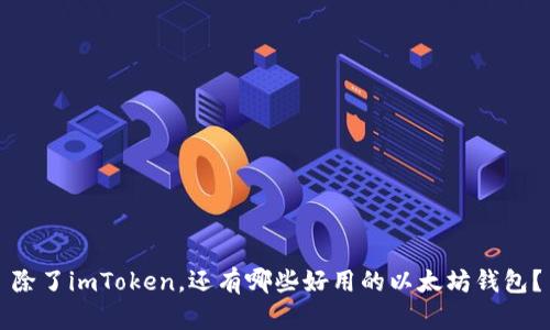 除了imToken，还有哪些好用的以太坊钱包？