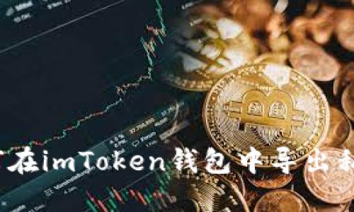 如何在imToken钱包中导出私钥？