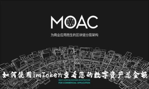 如何使用imToken查看您的数字资产总金额