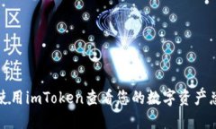 如何使用imToken查看您的数字资产总金额