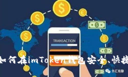 imToken钱包交易: 如何在imToken钱包安全、快捷地进行数字资产交易