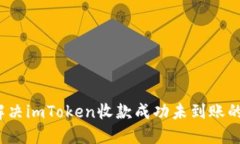 如何解决imToken收款成功未到账的问题？