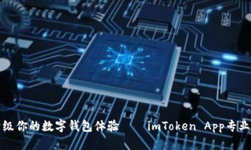 升级你的数字钱包体验——imToken App专业版