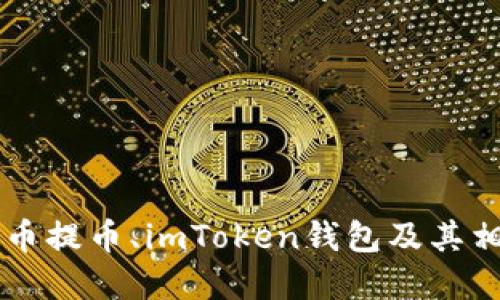 了解火币提币、imToken钱包及其相关问题